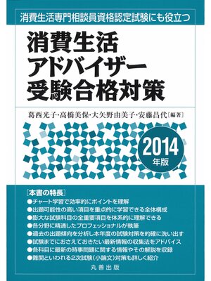 cover image of 消費生活アドバイザー受験合格対策　2014年版